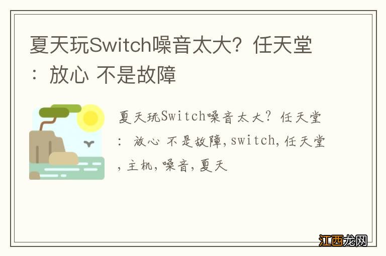 夏天玩Switch噪音太大？任天堂：放心 不是故障