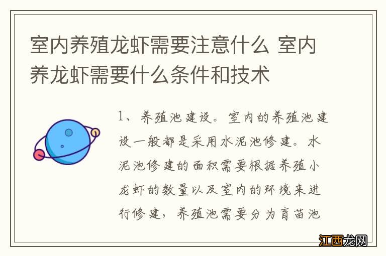 室内养殖龙虾需要注意什么 室内养龙虾需要什么条件和技术