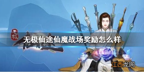 无极仙途仙魔战场奖励怎么样 无极仙途仙魔战场奖励介绍