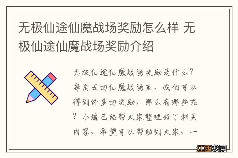 无极仙途仙魔战场奖励怎么样 无极仙途仙魔战场奖励介绍