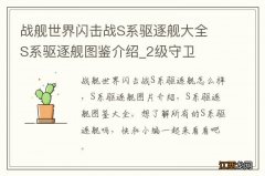 战舰世界闪击战S系驱逐舰大全 S系驱逐舰图鉴介绍_2级守卫