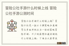 冒险公社手游什么时候上线 冒险公社手游公测时间