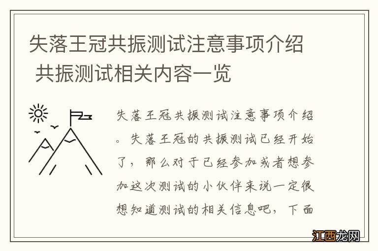 失落王冠共振测试注意事项介绍 共振测试相关内容一览