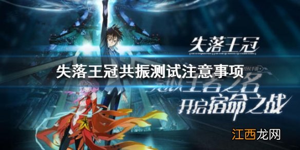 失落王冠共振测试注意事项介绍 共振测试相关内容一览