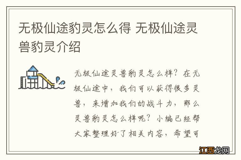 无极仙途豹灵怎么得 无极仙途灵兽豹灵介绍