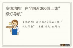 高德地图：在全国近360城上线“绿灯导航”