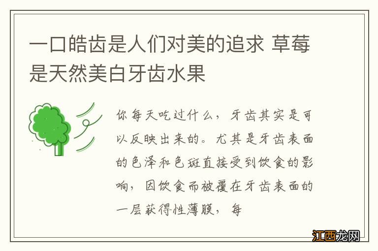 一口皓齿是人们对美的追求 草莓是天然美白牙齿水果
