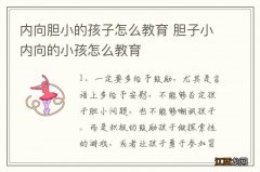 内向胆小的孩子怎么教育 胆子小内向的小孩怎么教育