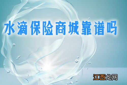 水滴保险和水滴互助的不同