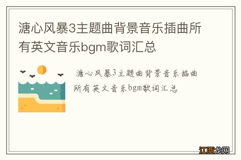 溏心风暴3主题曲背景音乐插曲所有英文音乐bgm歌词汇总