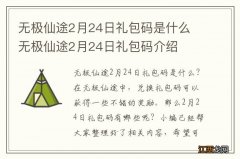 无极仙途2月24日礼包码是什么 无极仙途2月24日礼包码介绍