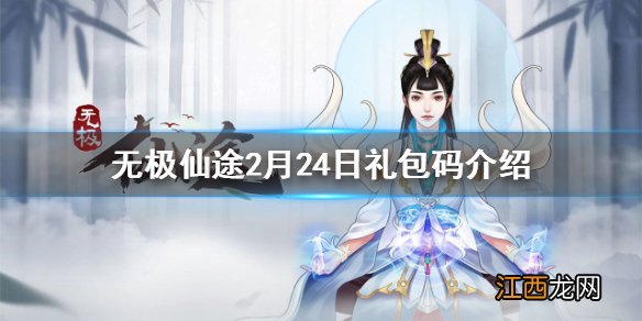 无极仙途2月24日礼包码是什么 无极仙途2月24日礼包码介绍