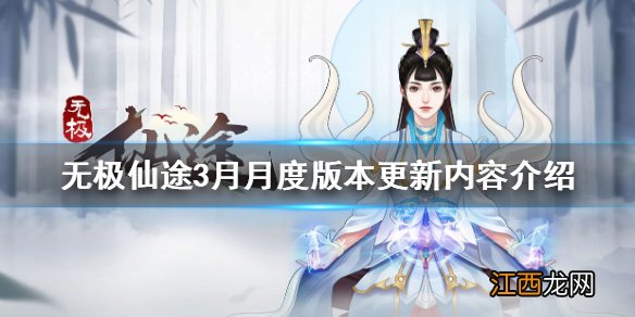 无极仙途3月更新内容是什么 无极仙途3月月度版本更新内容介绍