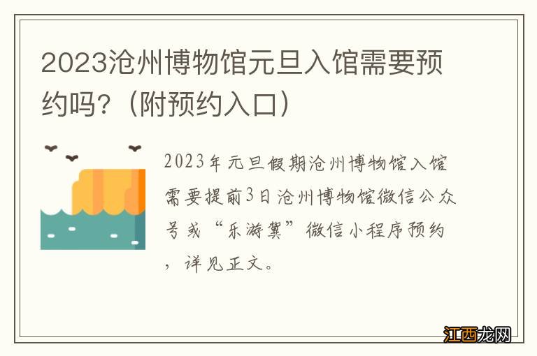 附预约入口 2023沧州博物馆元旦入馆需要预约吗?