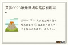 黄骅2023年元旦堵车路段有哪些?