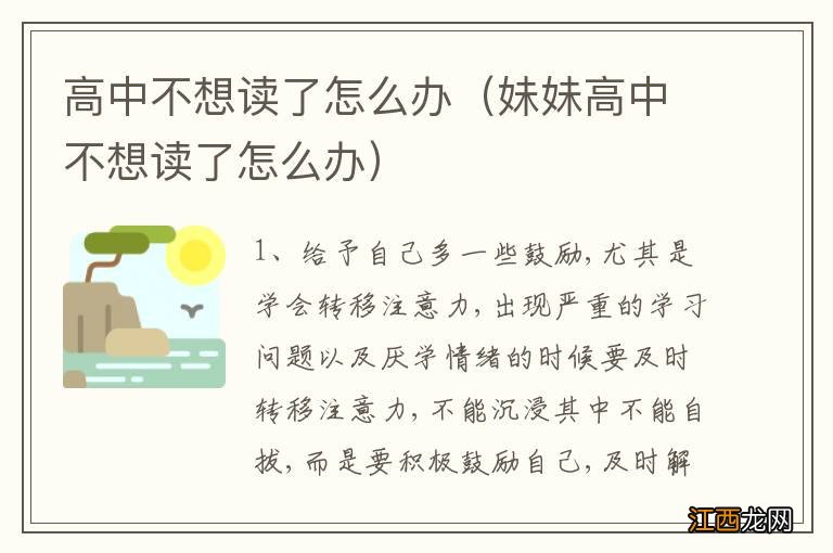 妹妹高中不想读了怎么办 高中不想读了怎么办