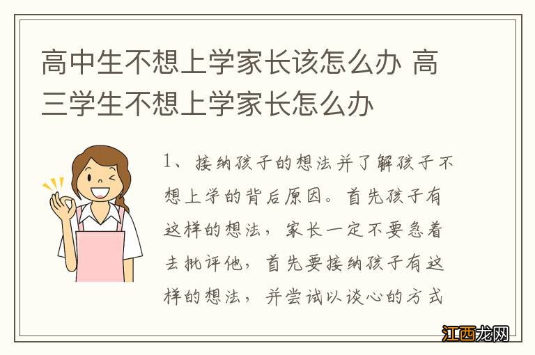 高中生不想上学家长该怎么办 高三学生不想上学家长怎么办