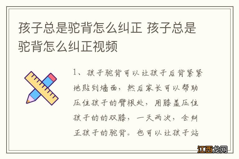 孩子总是驼背怎么纠正 孩子总是驼背怎么纠正视频