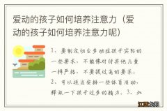 爱动的孩子如何培养注意力呢 爱动的孩子如何培养注意力