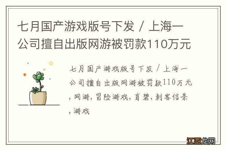 七月国产游戏版号下发 / 上海一公司擅自出版网游被罚款110万元