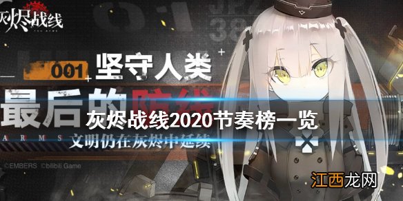 灰烬战线2020节奏榜一览 灰烬战线最强人形兵器介绍