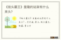 《街头霸王》里隆的站架有什么来头？