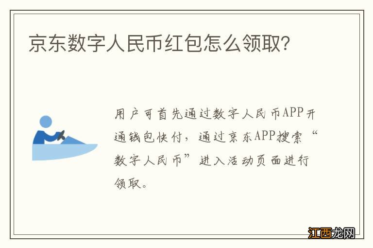 京东数字人民币红包怎么领取？