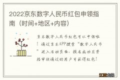 时间+地区+内容 2022京东数字人民币红包申领指南