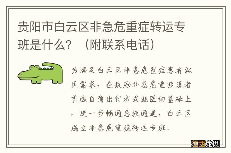 附联系电话 贵阳市白云区非急危重症转运专班是什么？