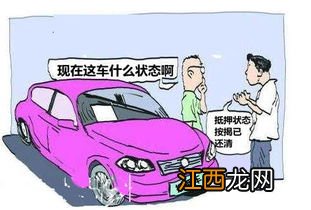 什么是抵押车 购买抵押车需要看以下这几方面