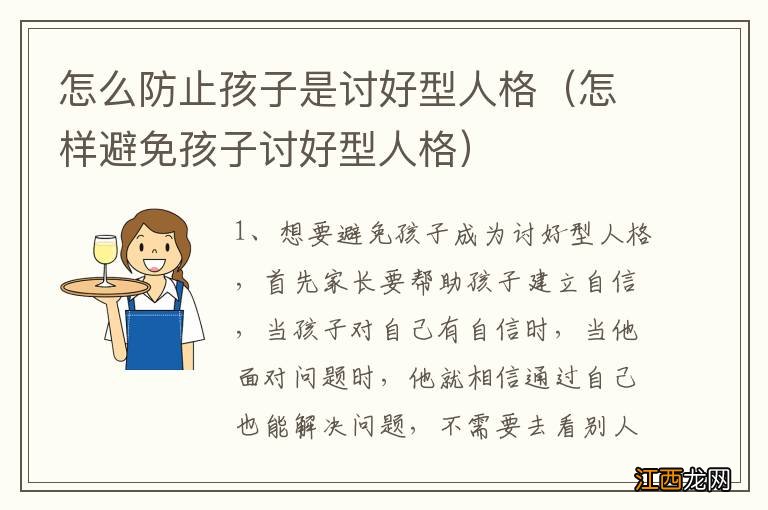 怎样避免孩子讨好型人格 怎么防止孩子是讨好型人格