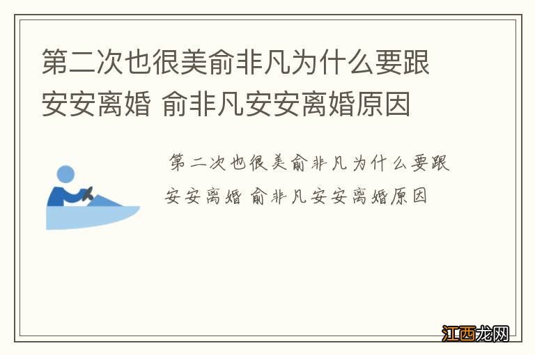 第二次也很美俞非凡为什么要跟安安离婚 俞非凡安安离婚原因