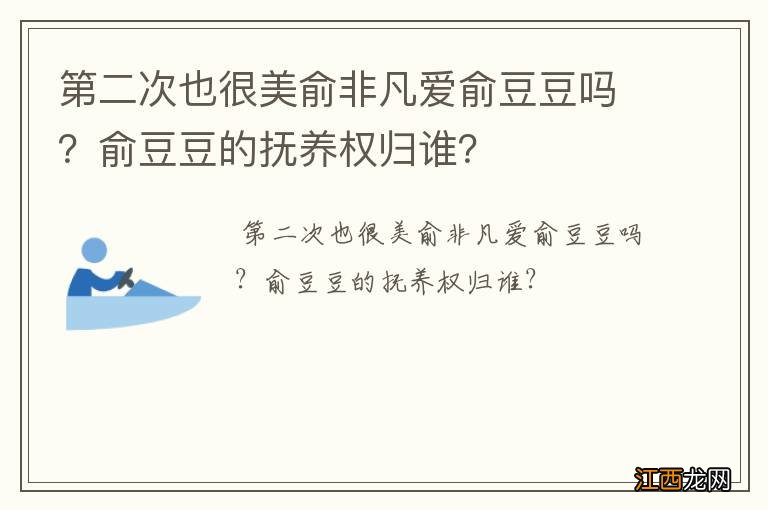 第二次也很美俞非凡爱俞豆豆吗？俞豆豆的抚养权归谁？