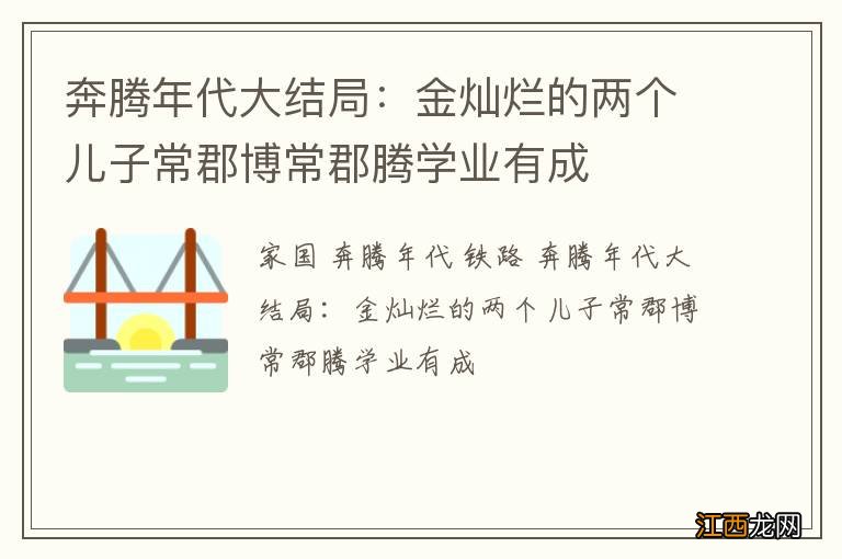 奔腾年代大结局：金灿烂的两个儿子常郡博常郡腾学业有成