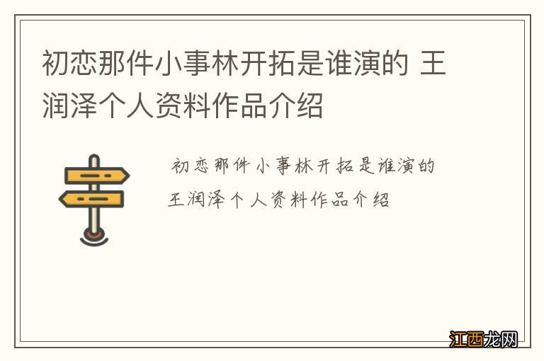 初恋那件小事林开拓是谁演的 王润泽个人资料作品介绍