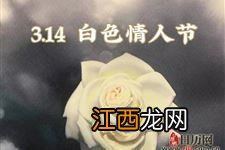 3月14为啥叫情人节 白色情人节