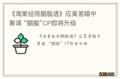 《海棠经雨胭脂透》应昊茗暗中筹谋 “胭脂”CP即将升级