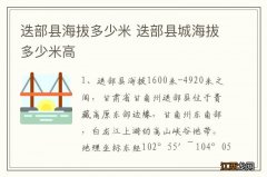 迭部县海拔多少米 迭部县城海拔多少米高