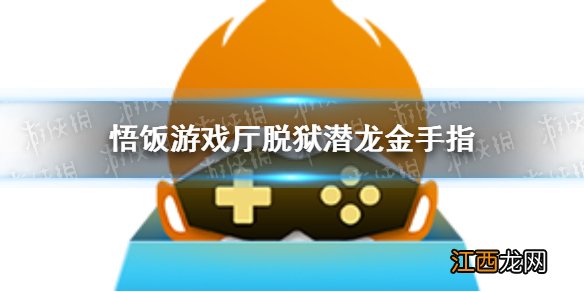 悟饭游戏厅脱狱潜龙金手指代码大全 悟饭游戏厅脱狱潜龙金手指怎么开