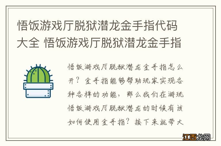 悟饭游戏厅脱狱潜龙金手指代码大全 悟饭游戏厅脱狱潜龙金手指怎么开