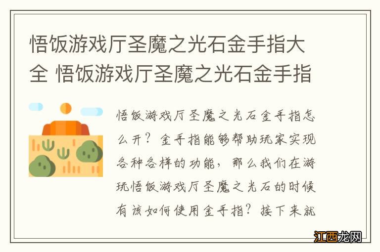 悟饭游戏厅圣魔之光石金手指大全 悟饭游戏厅圣魔之光石金手指怎么开