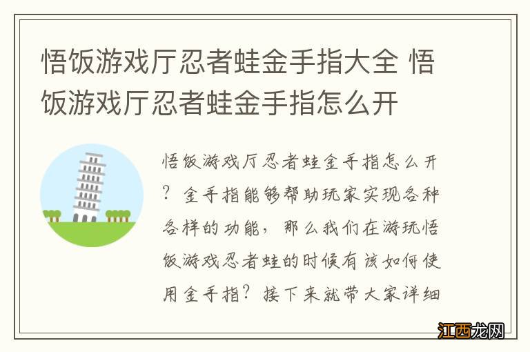 悟饭游戏厅忍者蛙金手指大全 悟饭游戏厅忍者蛙金手指怎么开