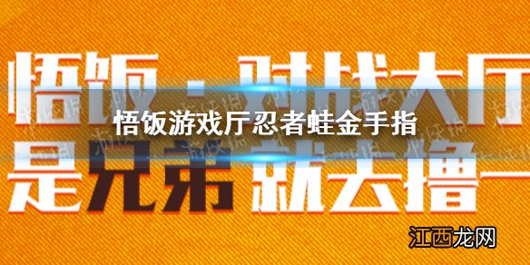 悟饭游戏厅忍者蛙金手指大全 悟饭游戏厅忍者蛙金手指怎么开