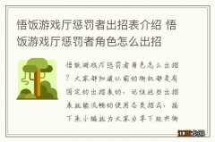 悟饭游戏厅惩罚者出招表介绍 悟饭游戏厅惩罚者角色怎么出招