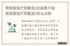 悟饭游戏厅双截龙2出招表介绍 悟饭游戏厅双截龙2怎么出招