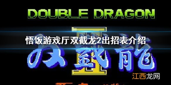 悟饭游戏厅双截龙2出招表介绍 悟饭游戏厅双截龙2怎么出招