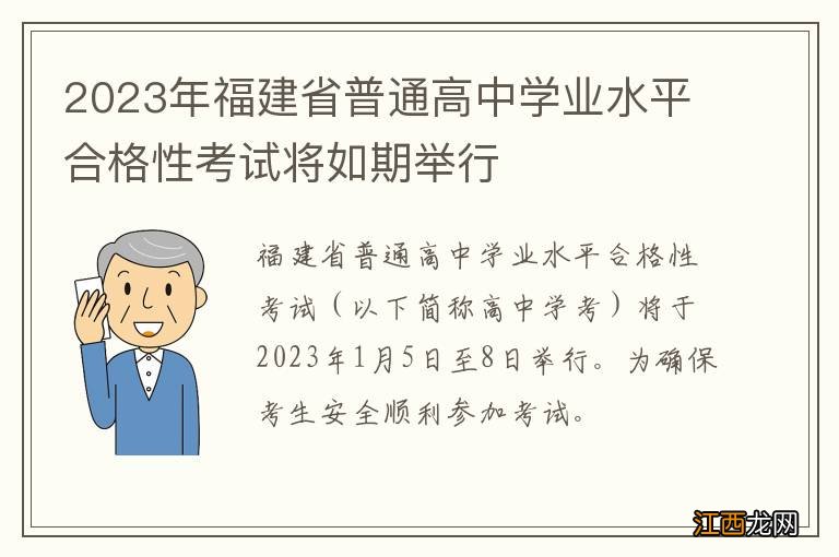 2023年福建省普通高中學業水平合格性考試將如期舉行