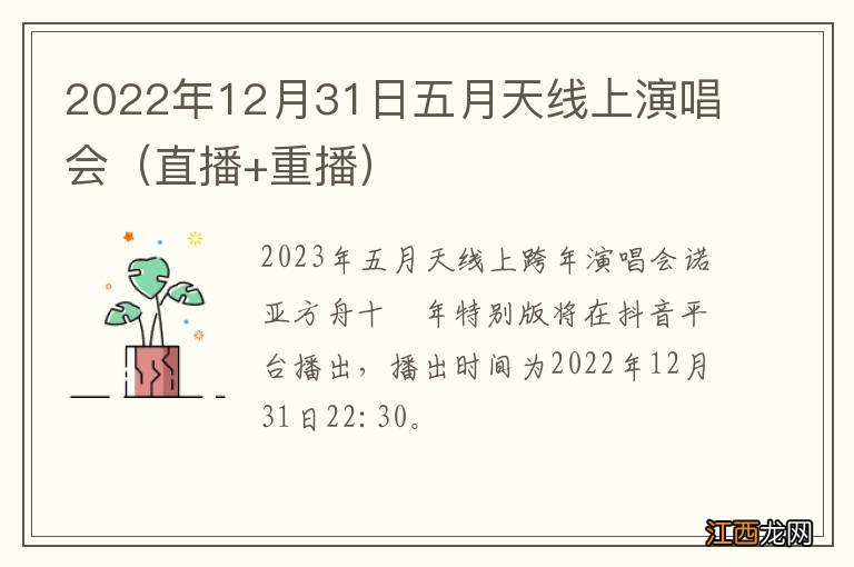 直播+重播 2022年12月31日五月天线上演唱会