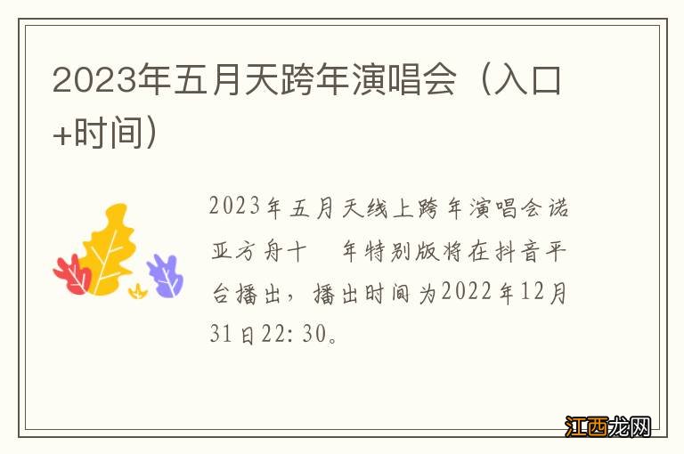 入口+时间 2023年五月天跨年演唱会