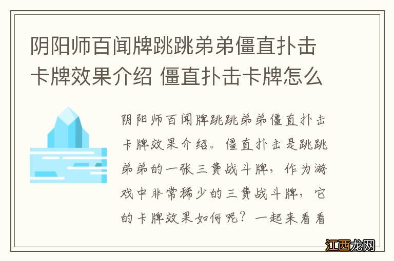 阴阳师百闻牌跳跳弟弟僵直扑击卡牌效果介绍 僵直扑击卡牌怎么样